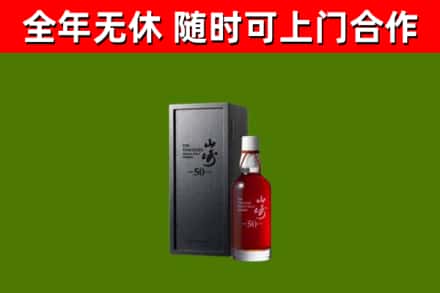 郏市烟酒回收50年山崎洋酒.jpg