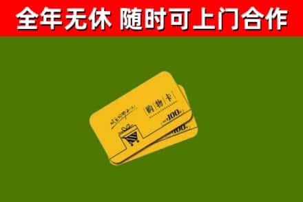 郏市回收购物卡